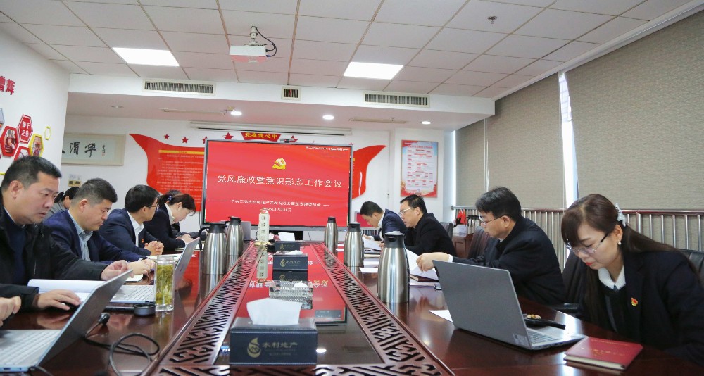 水利地產召開黨風廉政 暨意識形態工作會議